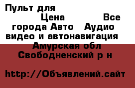 Пульт для Parrot MKi 9000/9100/9200. › Цена ­ 2 070 - Все города Авто » Аудио, видео и автонавигация   . Амурская обл.,Свободненский р-н